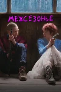Межсезонье русский сериал